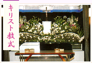 キリスト教式　祭壇