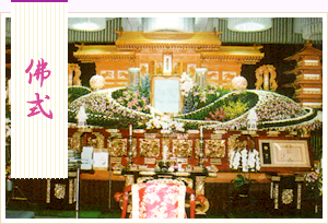 佛式　祭壇