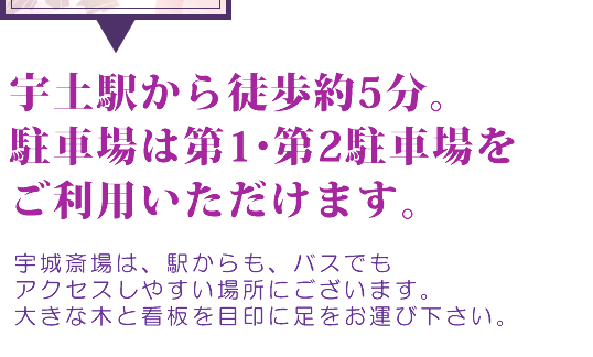 宇土駅から徒歩約5分。駐車場は第1・第2駐車場をご利用いただけます。
